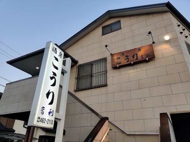 酒房 こうりの写真1