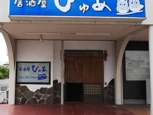 居酒屋 ぴゅあの写真1