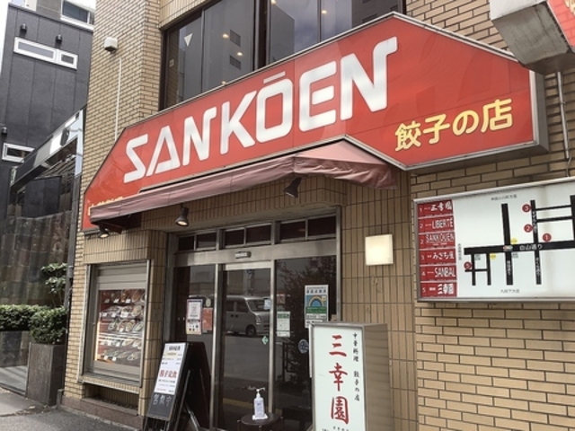 餃子の店三幸園の写真1