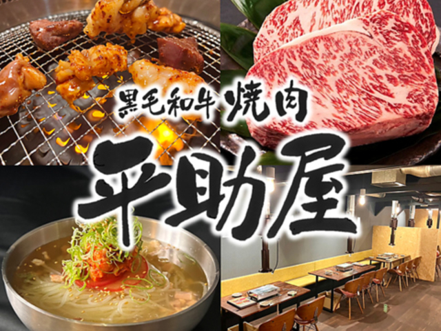 黒毛和牛焼肉 平助屋 田辺店の写真1