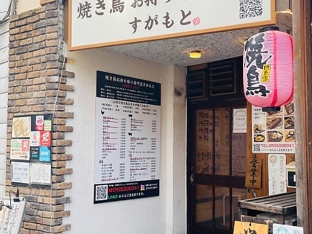 焼き鳥お持ち帰り専門店すがもとの写真1