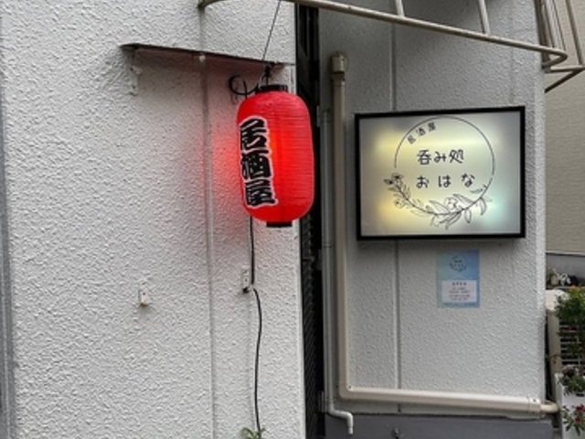 呑み処おはなの写真1