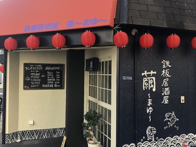 鉄板居酒屋 繭の写真1