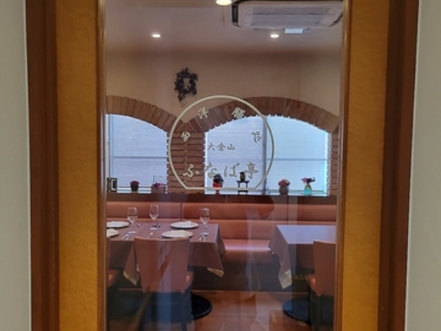 西洋膳処 大倉山 ふなば亭の写真1