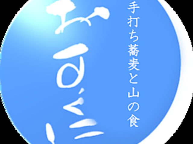 手打ち蕎麦と山の食 おすくにの写真1