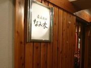 家庭料理なみ木の写真1