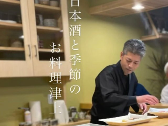 日本酒と季節のお料理 津上の写真1