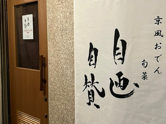 京風おでんと旬菜 自画自賛の写真1
