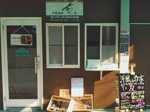 洋風酒家 友の写真1