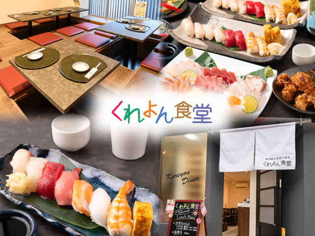 寿司職人の彩り酒場 くれよん食堂の写真1