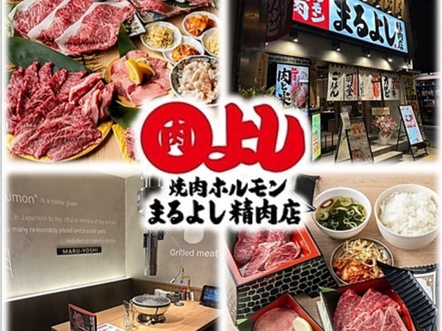 焼肉ホルモンまるよし精肉店 天満橋店の写真1