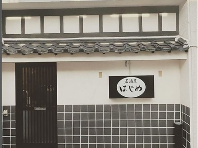 居酒屋はじめの写真1