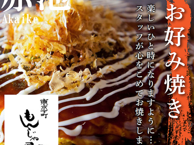 東京下町もんじゃ屋Rikyu 赤池店の写真1