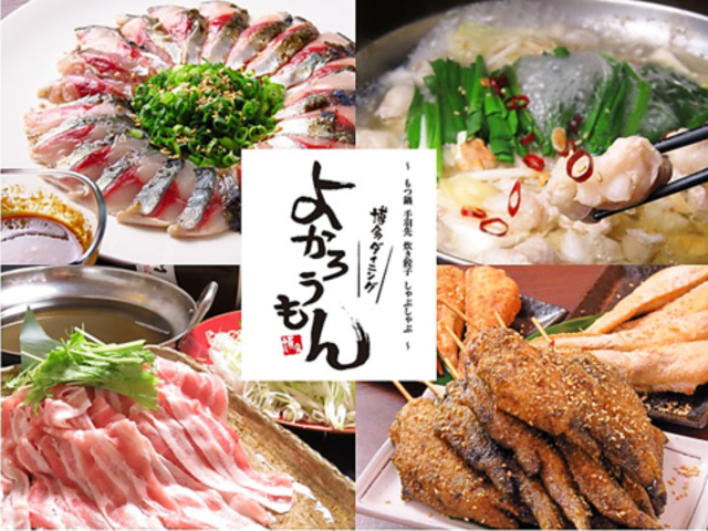 博多ダイニングよかろうもん 大通り本町店の写真1