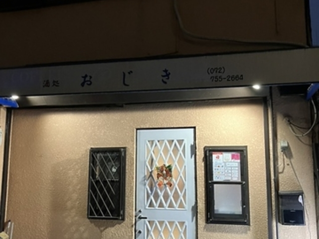 酒処おじきの写真1