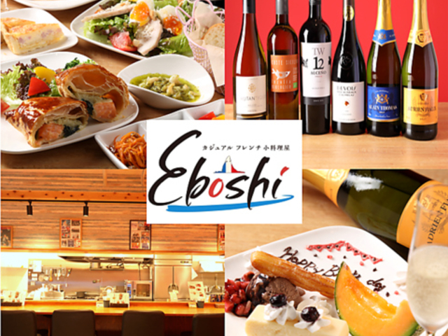 カジュアルフレンチ小料理屋 Eboshiの写真1