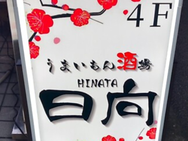 うまいもん酒場日向の写真1