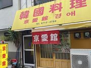 京愛館の写真1