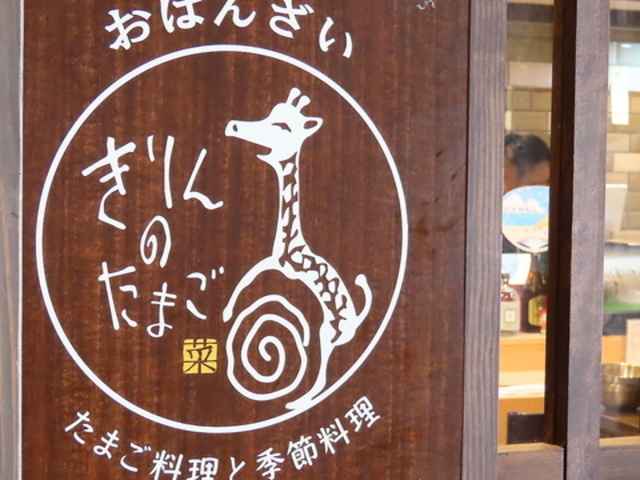 きりんのたまごの写真1