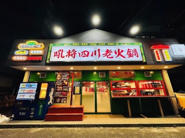 吼将 四川老火鍋・酒場の写真1