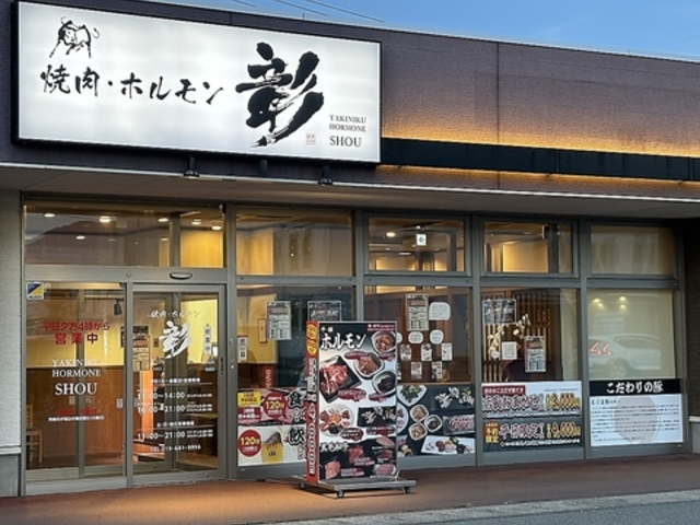 焼肉 ホルモン 彰の写真1