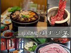 韓国酒場 ゆずり葉の写真1