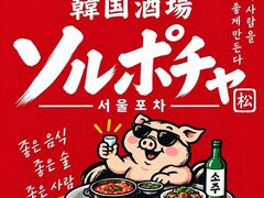 ソルポチャの写真1