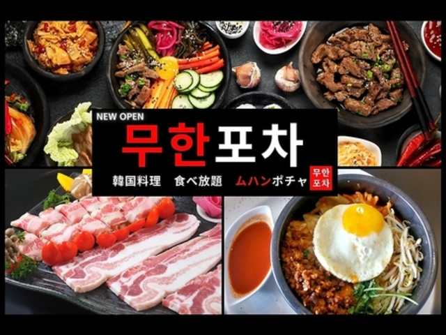 韓国料理 ムハンポチャ 新大久保店の写真1