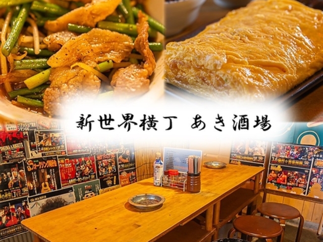 鶴見橋横丁 あき酒場の写真1