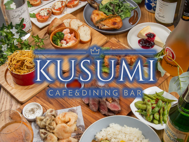 カフェ&ダイニングバーKUSUMIの写真1