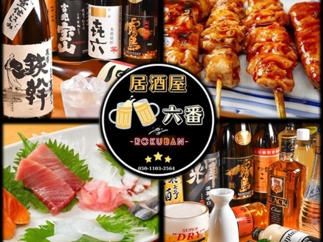 居酒屋六番 十三店の写真1