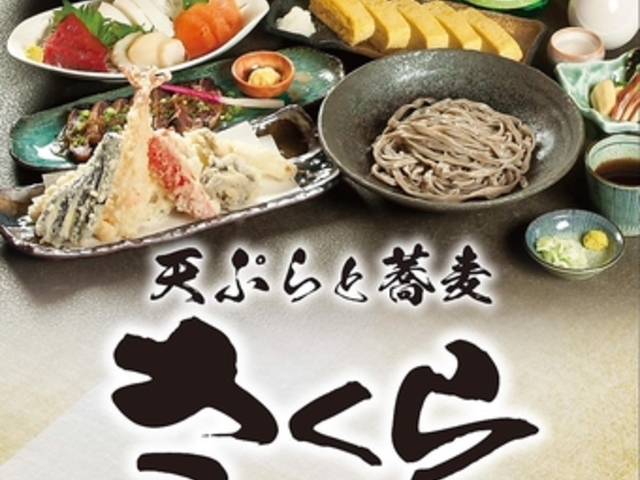 天ぷらと蕎麦 さくら すすきの店の写真1