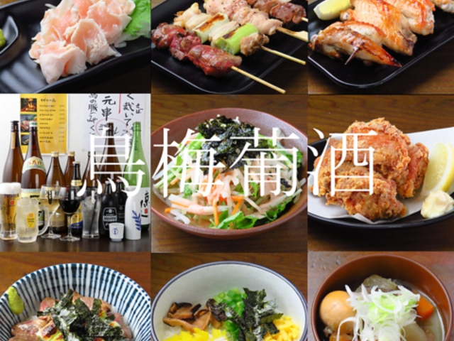 鳥梅葡酒 石神井公園駅前店の写真1