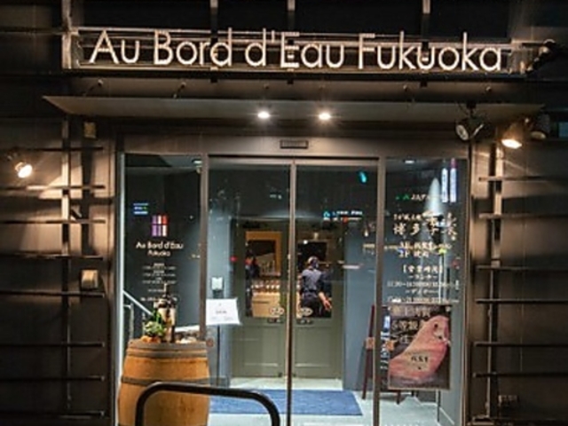Au Bord d Eau Fukuoka オ ボルドー フクオカの写真1