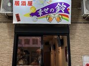 カラオケ居酒屋幸せの鈴の写真1