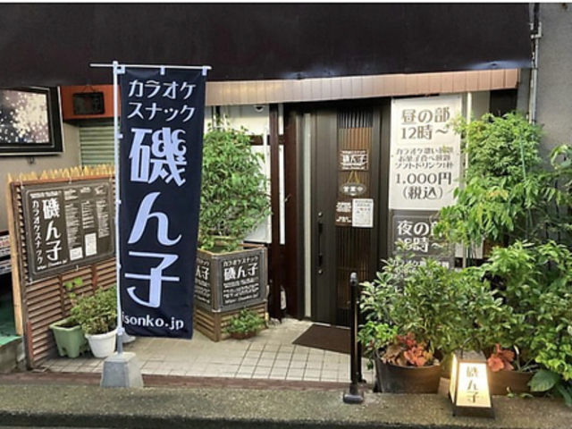 カラオケスナック 磯ん子の写真1