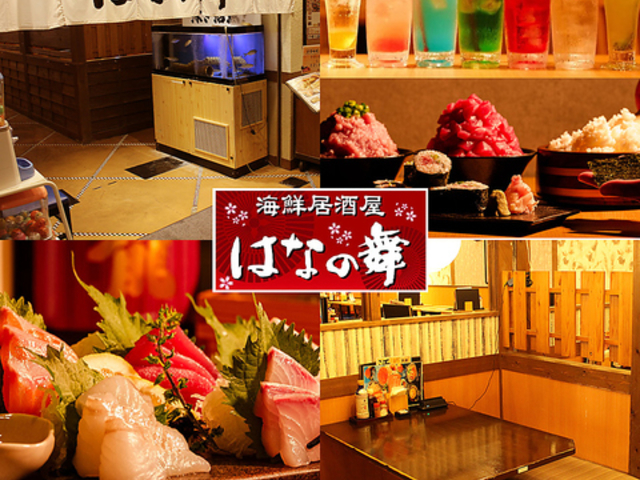 海鮮居酒屋 はなの舞 プレナ幕張店の写真1