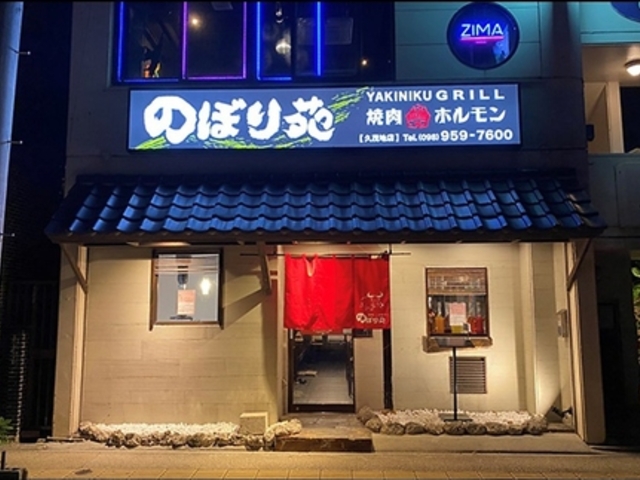 のぼり苑 久茂地店の写真1