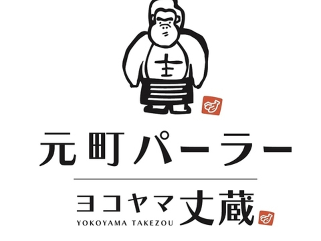 元町パーラー ヨコヤマ丈蔵の写真1