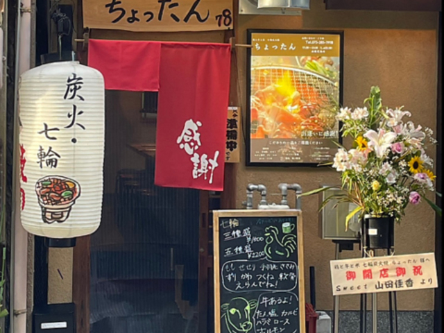 鶏と牛と米 七輪炭火焼ちょったんの写真1