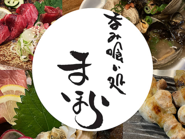 呑み喰い処 まほらの写真1