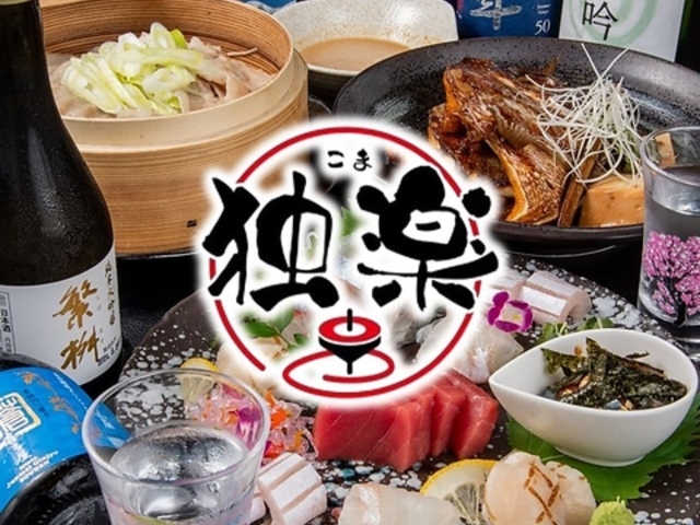 居酒屋 独楽の写真1