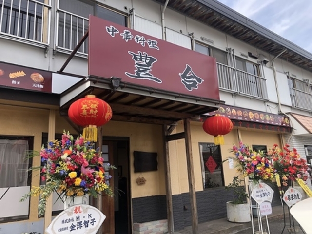 中華料理 豊合の写真1