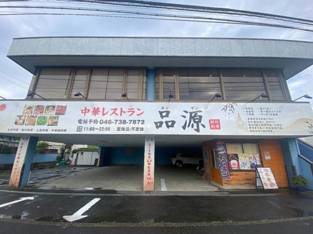 品源 中華レストラン 寒川店の写真1