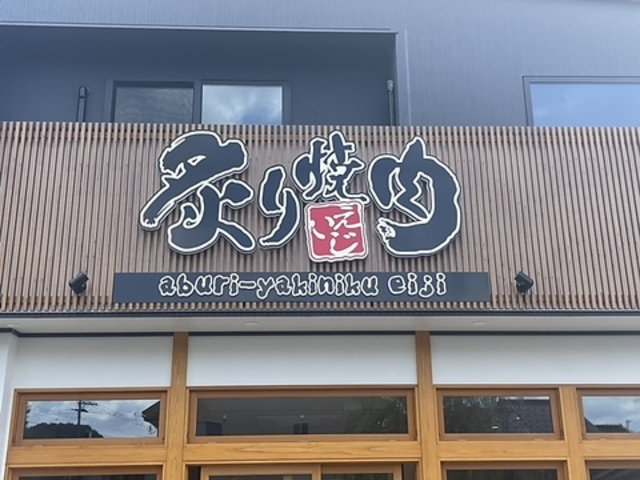 炙り焼肉えいじの写真1