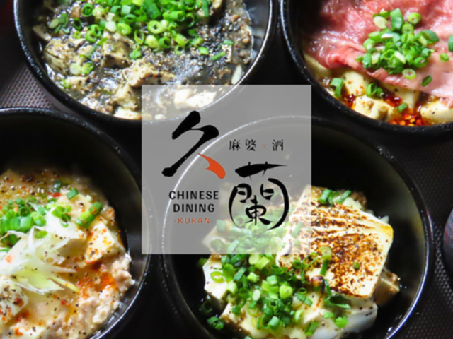 麻婆 酒 Chinese Dining 久蘭の写真1