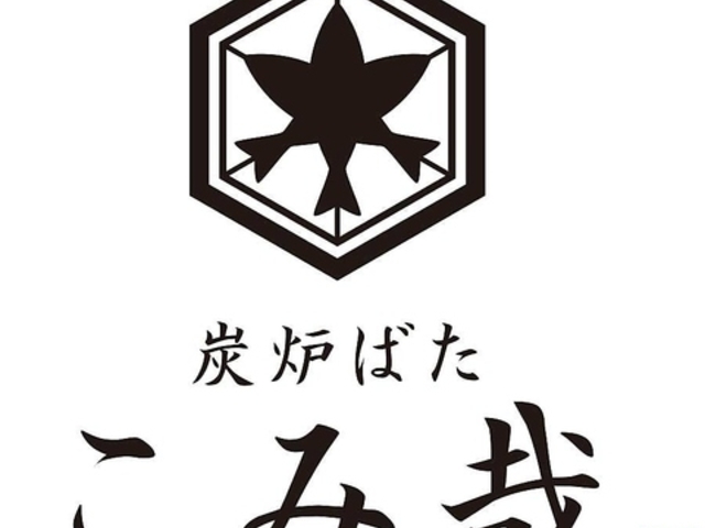 炭炉ばた こみ哉 松山の写真1