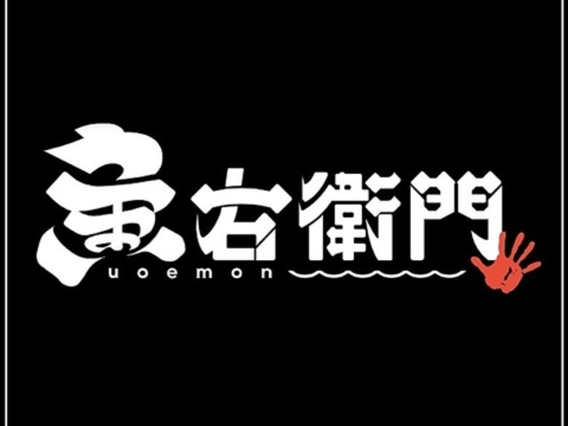 魚右衛門 松山店の写真1