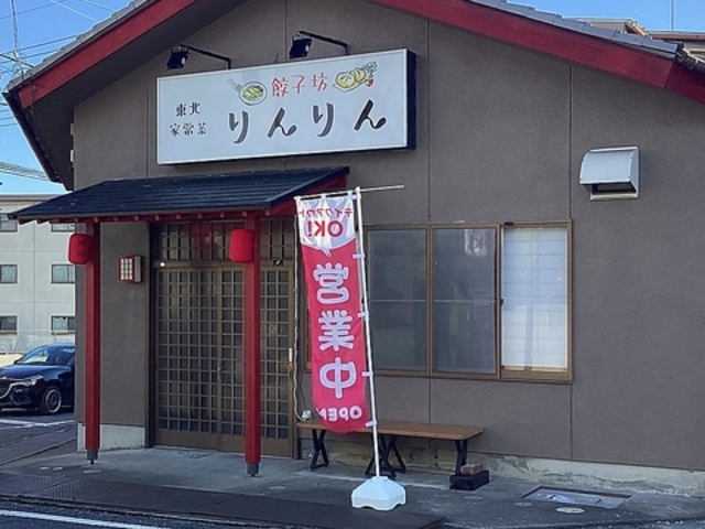 餃子坊 りんりんの写真1