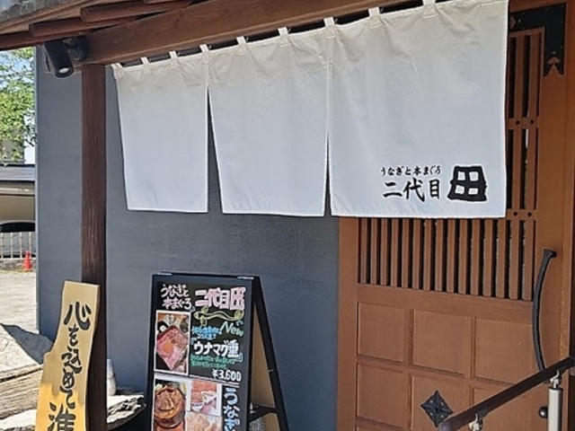 うなぎと本まぐろ 二代目田本店の写真1